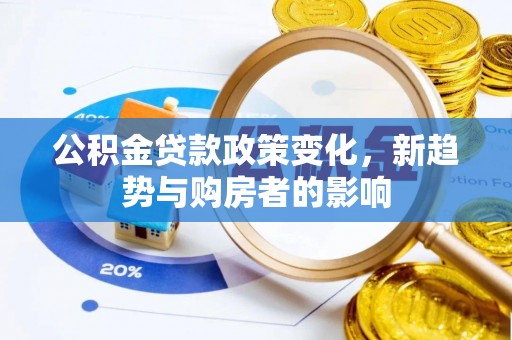 普陀公积金贷款政策变化，新趋势与购房者的影响