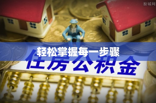 普陀轻松掌握每一步骤