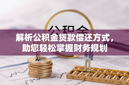 普陀解析公积金贷款偿还方式，助您轻松掌握财务规划