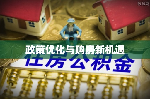 普陀政策优化与购房新机遇