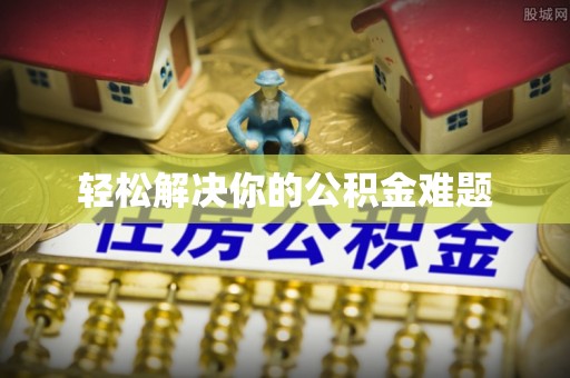 普陀轻松解决你的公积金难题