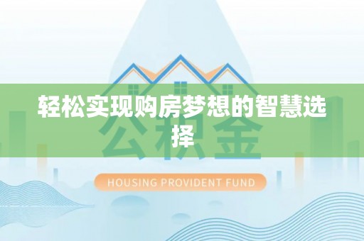 普陀轻松实现购房梦想的智慧选择