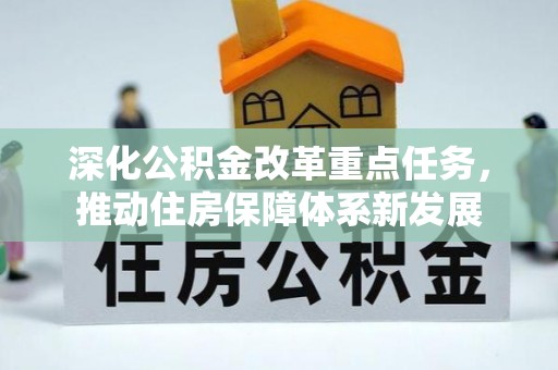 普陀深化公积金改革重点任务，推动住房保障体系新发展