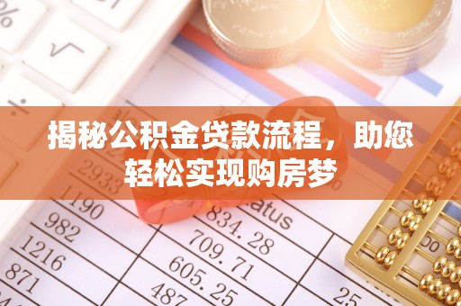 普陀揭秘公积金贷款流程，助您轻松实现购房梦