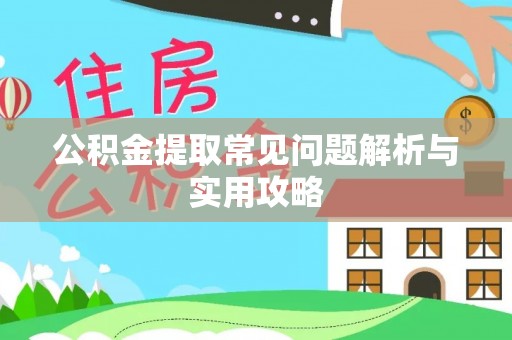 普陀公积金提取常见问题解析与实用攻略