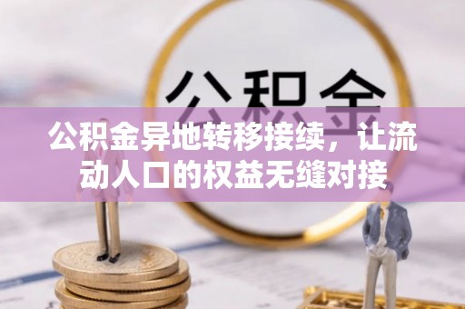 普陀公积金异地转移接续，让流动人口的权益无缝对接