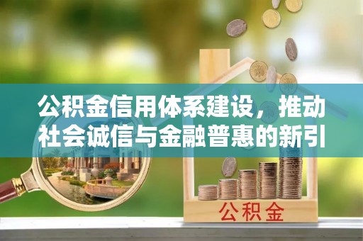 普陀公积金信用体系建设，推动社会诚信与金融普惠的新引擎