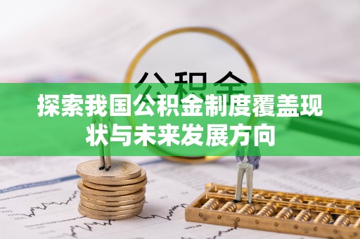普陀探索我国公积金制度覆盖现状与未来发展方向