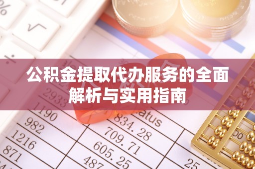 普陀公积金提取代办服务的全面解析与实用指南