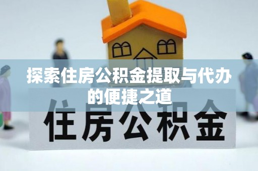普陀探索住房公积金提取与代办的便捷之道