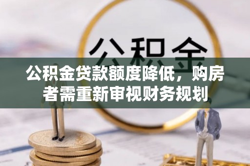 普陀公积金贷款额度降低，购房者需重新审视财务规划