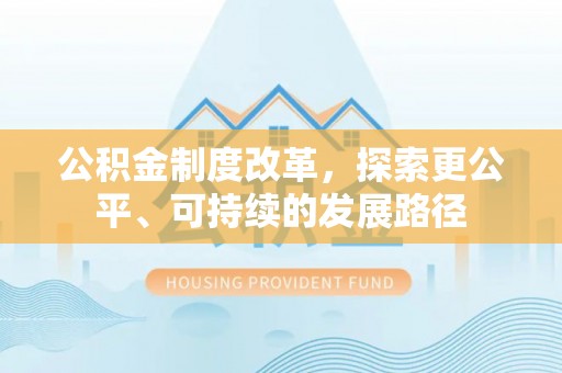 普陀公积金制度改革，探索更公平、可持续的发展路径