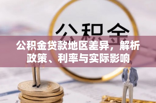普陀公积金贷款地区差异，解析政策、利率与实际影响