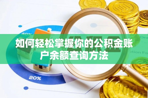 普陀如何轻松掌握你的公积金账户余额查询方法