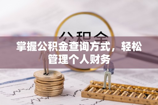 普陀掌握公积金查询方式，轻松管理个人财务
