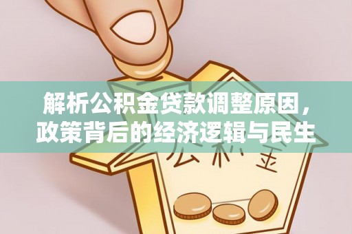 普陀解析公积金贷款调整原因，政策背后的经济逻辑与民生影响