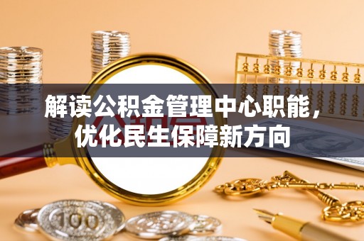 普陀解读公积金管理中心职能，优化民生保障新方向