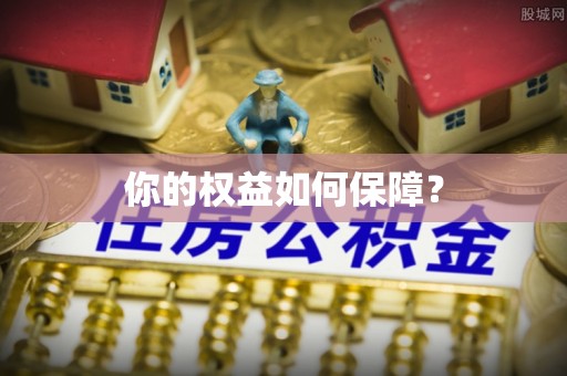 普陀你的权益如何保障？