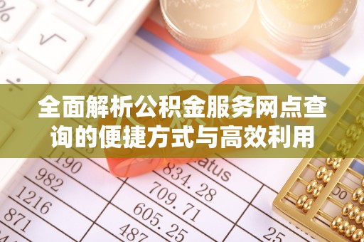 普陀全面解析公积金服务网点查询的便捷方式与高效利用