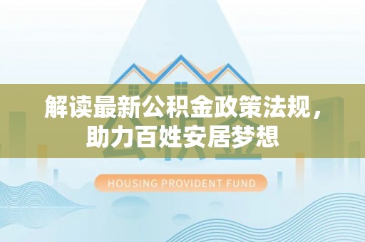 普陀解读最新公积金政策法规，助力百姓安居梦想