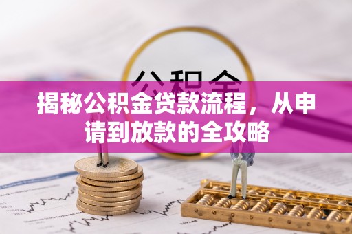 普陀揭秘公积金贷款流程，从申请到放款的全攻略
