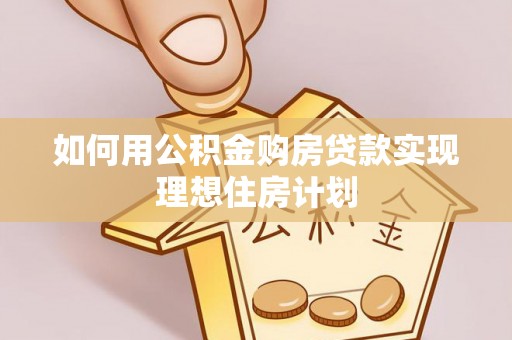普陀如何用公积金购房贷款实现理想住房计划