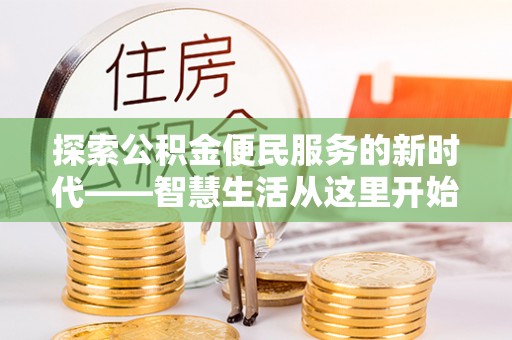 普陀探索公积金便民服务的新时代——智慧生活从这里开始