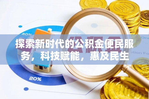 普陀探索新时代的公积金便民服务，科技赋能，惠及民生