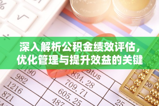 普陀深入解析公积金绩效评估，优化管理与提升效益的关键路径
