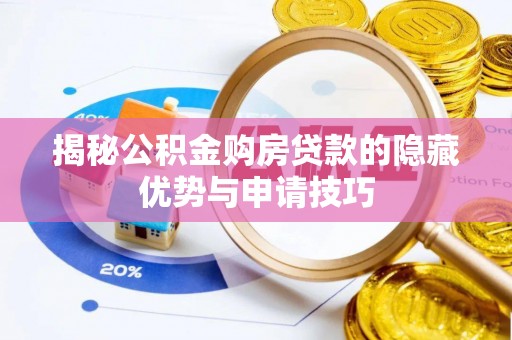 普陀揭秘公积金购房贷款的隐藏优势与申请技巧