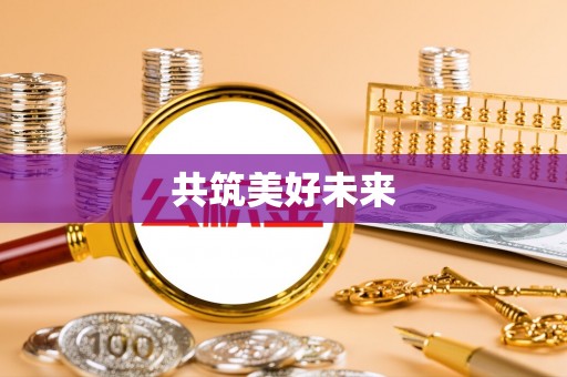 普陀共筑美好未来