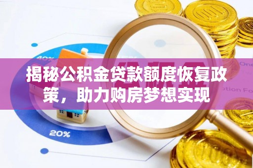 普陀揭秘公积金贷款额度恢复政策，助力购房梦想实现