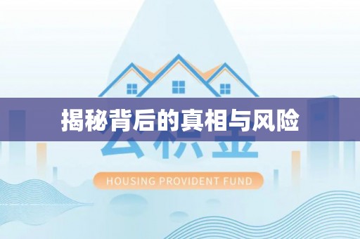 普陀揭秘背后的真相与风险