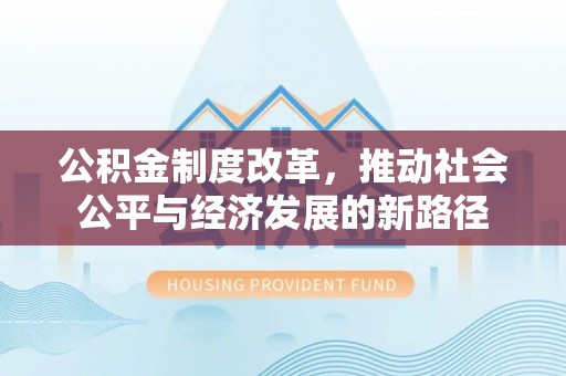 普陀公积金制度改革，推动社会公平与经济发展的新路径
