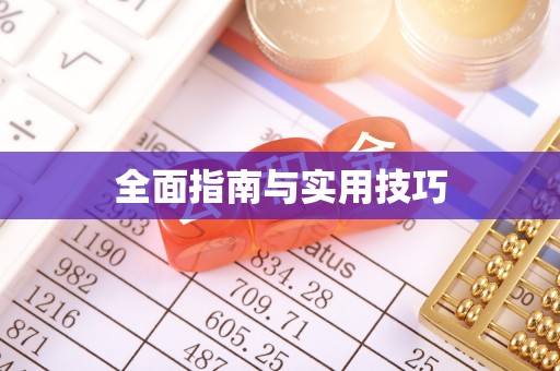 普陀全面指南与实用技巧
