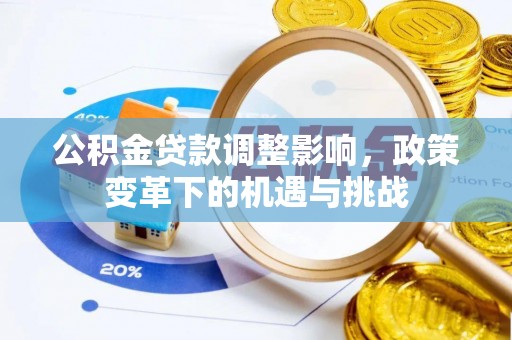 普陀公积金贷款调整影响，政策变革下的机遇与挑战