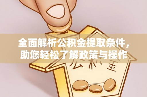 普陀全面解析公积金提取条件，助您轻松了解政策与操作