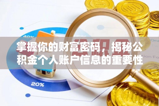 普陀掌握你的财富密码，揭秘公积金个人账户信息的重要性