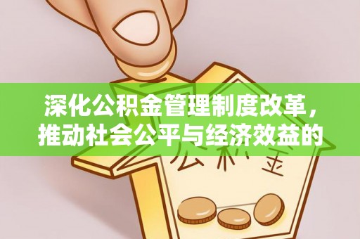 普陀深化公积金管理制度改革，推动社会公平与经济效益的双赢