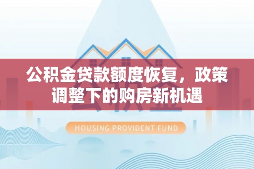 普陀公积金贷款额度恢复，政策调整下的购房新机遇