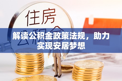 普陀解读公积金政策法规，助力实现安居梦想
