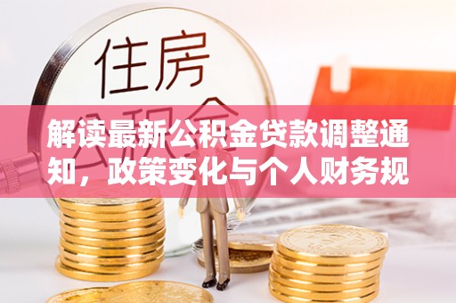 普陀解读最新公积金贷款调整通知，政策变化与个人财务规划的影响