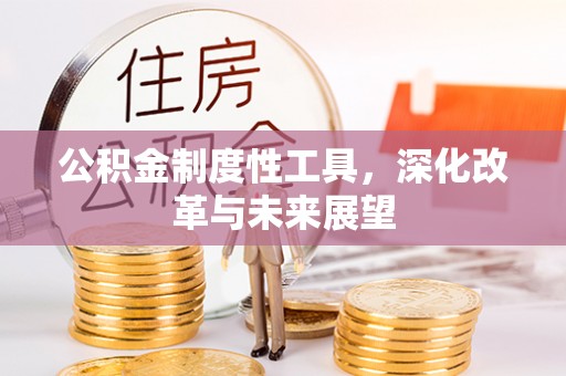 普陀公积金制度性工具，深化改革与未来展望