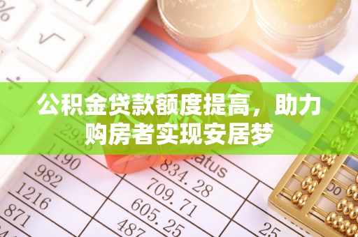 普陀公积金贷款额度提高，助力购房者实现安居梦