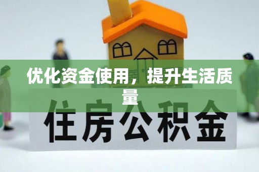 普陀优化资金使用，提升生活质量