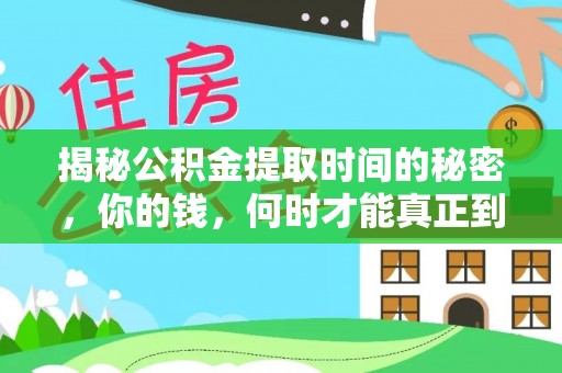 普陀揭秘公积金提取时间的秘密，你的钱，何时才能真正到手？