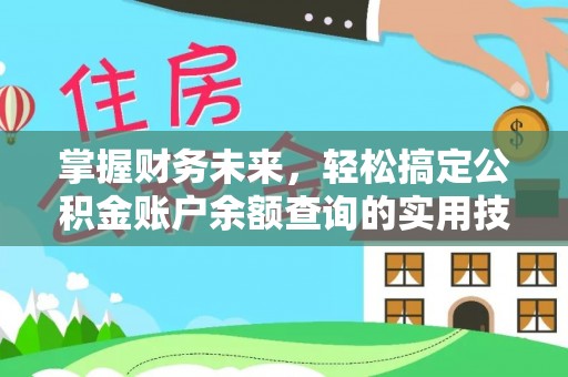 普陀掌握财务未来，轻松搞定公积金账户余额查询的实用技巧