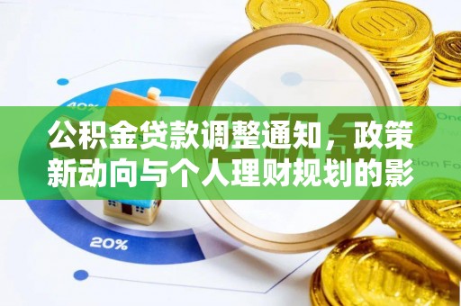 普陀公积金贷款调整通知，政策新动向与个人理财规划的影响