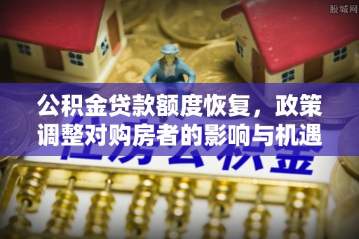 普陀公积金贷款额度恢复，政策调整对购房者的影响与机遇