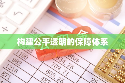 普陀构建公平透明的保障体系